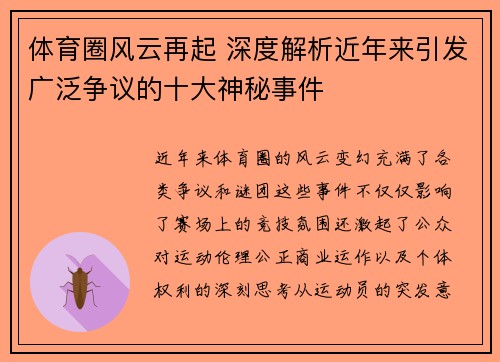 体育圈风云再起 深度解析近年来引发广泛争议的十大神秘事件