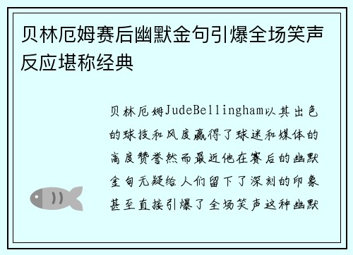 贝林厄姆赛后幽默金句引爆全场笑声反应堪称经典