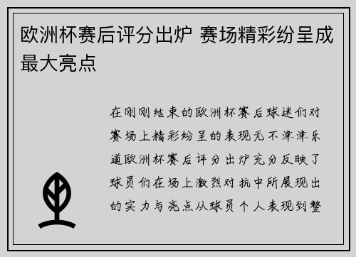 欧洲杯赛后评分出炉 赛场精彩纷呈成最大亮点