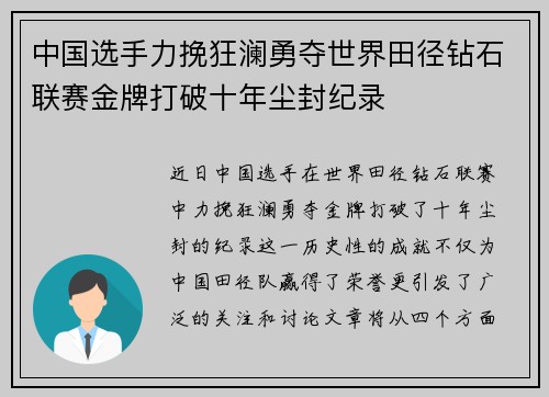 中国选手力挽狂澜勇夺世界田径钻石联赛金牌打破十年尘封纪录