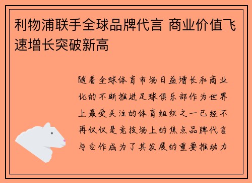 利物浦联手全球品牌代言 商业价值飞速增长突破新高