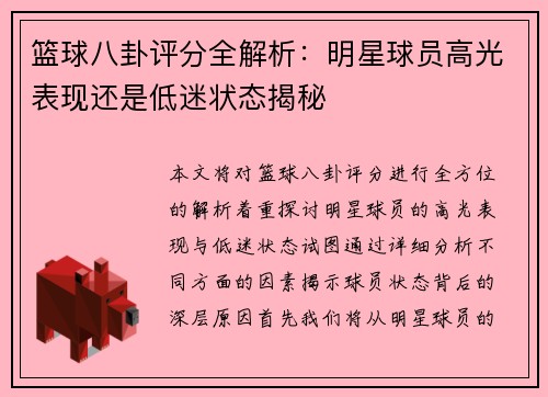 篮球八卦评分全解析：明星球员高光表现还是低迷状态揭秘
