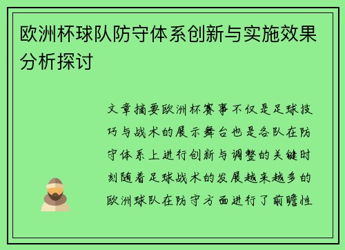 欧洲杯球队防守体系创新与实施效果分析探讨