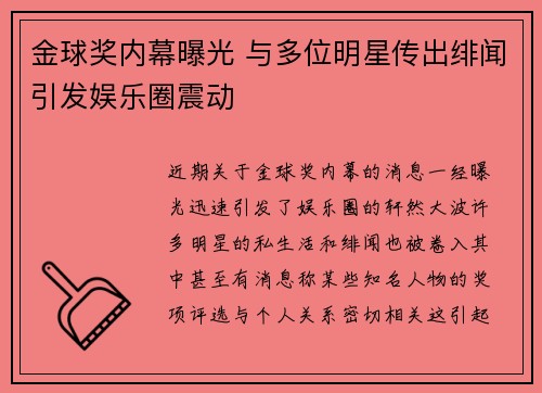 金球奖内幕曝光 与多位明星传出绯闻引发娱乐圈震动