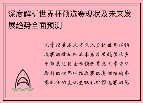 深度解析世界杯预选赛现状及未来发展趋势全面预测