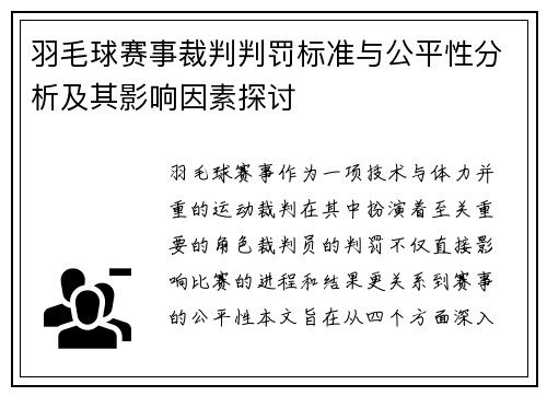 羽毛球赛事裁判判罚标准与公平性分析及其影响因素探讨