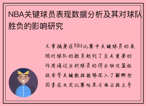 NBA关键球员表现数据分析及其对球队胜负的影响研究