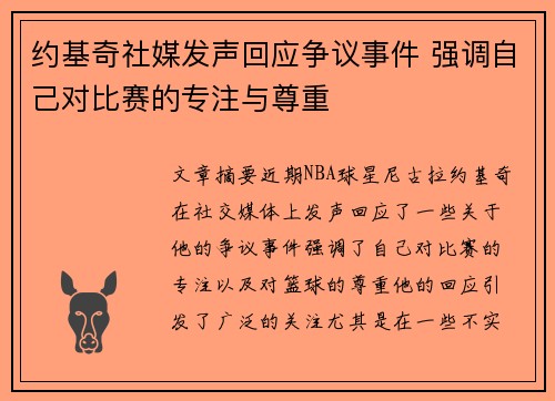 约基奇社媒发声回应争议事件 强调自己对比赛的专注与尊重