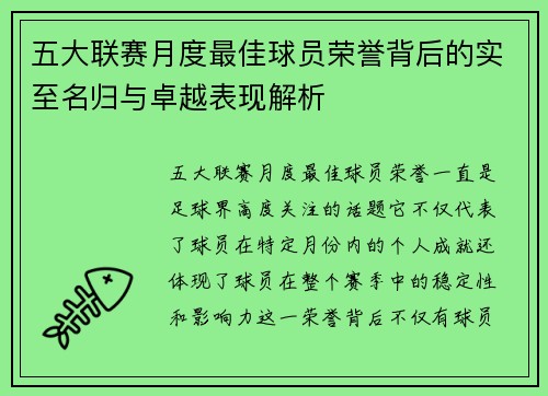 五大联赛月度最佳球员荣誉背后的实至名归与卓越表现解析
