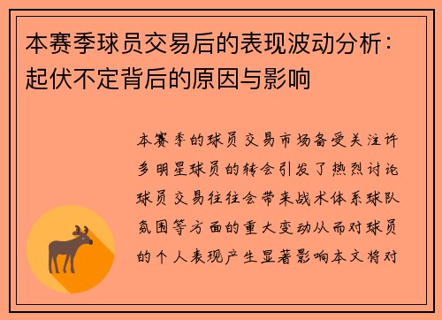 本赛季球员交易后的表现波动分析：起伏不定背后的原因与影响