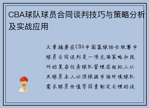 CBA球队球员合同谈判技巧与策略分析及实战应用