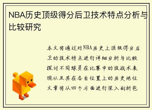 NBA历史顶级得分后卫技术特点分析与比较研究