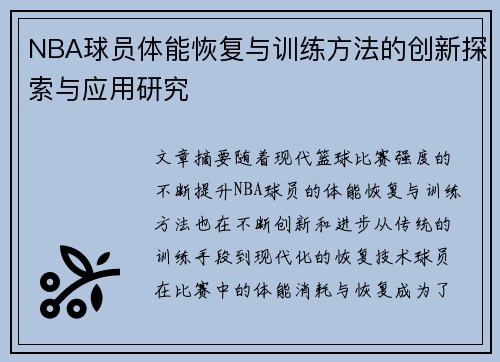 NBA球员体能恢复与训练方法的创新探索与应用研究