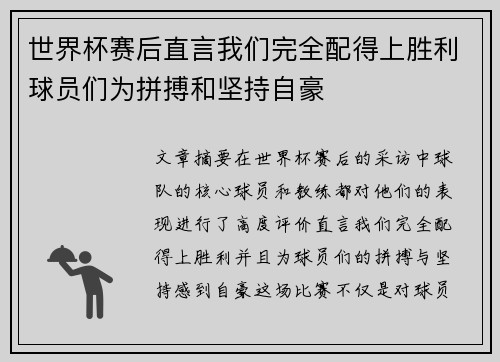 世界杯赛后直言我们完全配得上胜利球员们为拼搏和坚持自豪