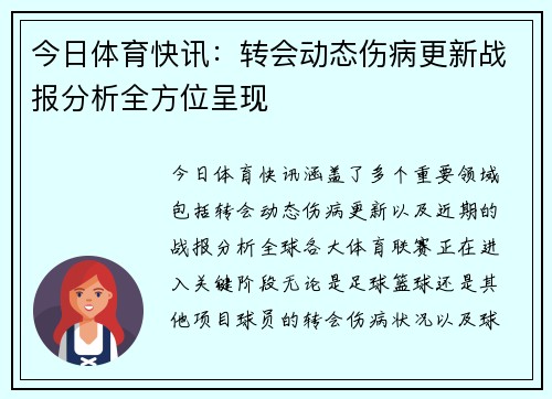 今日体育快讯：转会动态伤病更新战报分析全方位呈现