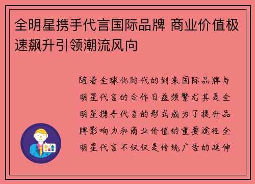 全明星携手代言国际品牌 商业价值极速飙升引领潮流风向