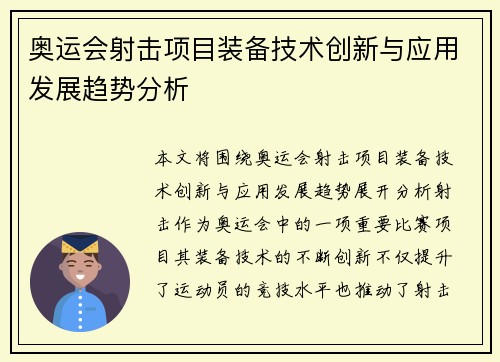 奥运会射击项目装备技术创新与应用发展趋势分析