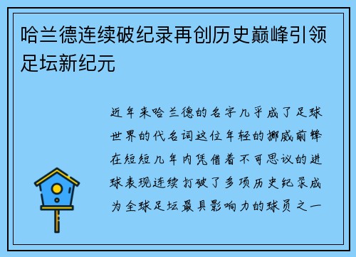 哈兰德连续破纪录再创历史巅峰引领足坛新纪元