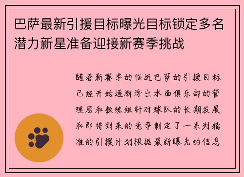巴萨最新引援目标曝光目标锁定多名潜力新星准备迎接新赛季挑战