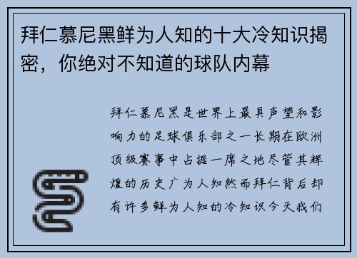 拜仁慕尼黑鲜为人知的十大冷知识揭密，你绝对不知道的球队内幕