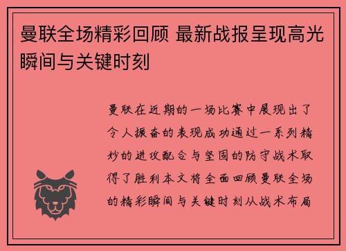 曼联全场精彩回顾 最新战报呈现高光瞬间与关键时刻