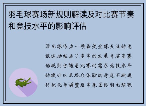 羽毛球赛场新规则解读及对比赛节奏和竞技水平的影响评估