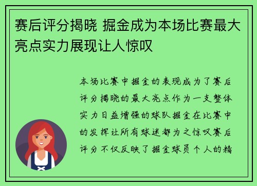 赛后评分揭晓 掘金成为本场比赛最大亮点实力展现让人惊叹
