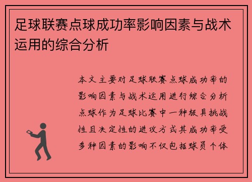 足球联赛点球成功率影响因素与战术运用的综合分析