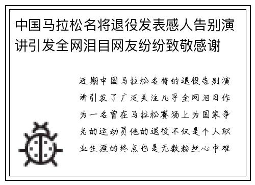 中国马拉松名将退役发表感人告别演讲引发全网泪目网友纷纷致敬感谢