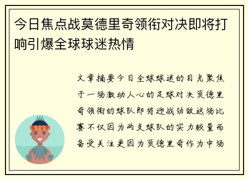 今日焦点战莫德里奇领衔对决即将打响引爆全球球迷热情