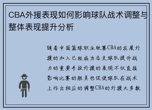 CBA外援表现如何影响球队战术调整与整体表现提升分析