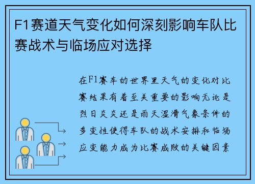 F1赛道天气变化如何深刻影响车队比赛战术与临场应对选择