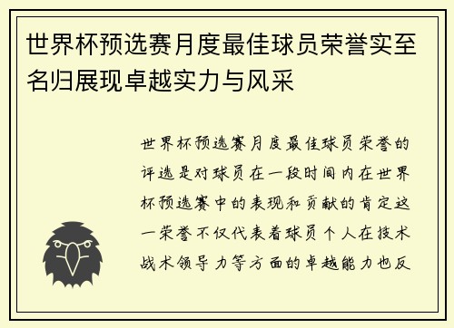 世界杯预选赛月度最佳球员荣誉实至名归展现卓越实力与风采