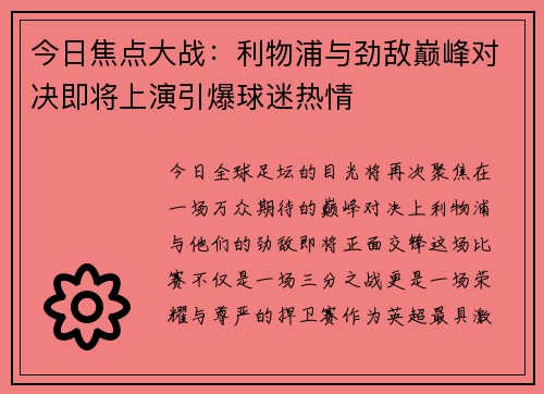 今日焦点大战：利物浦与劲敌巅峰对决即将上演引爆球迷热情