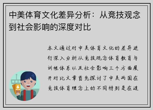中美体育文化差异分析：从竞技观念到社会影响的深度对比