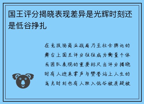 国王评分揭晓表现差异是光辉时刻还是低谷挣扎