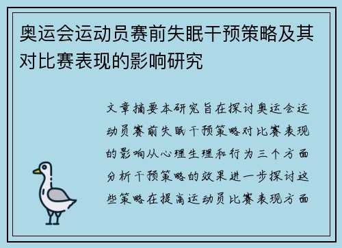 奥运会运动员赛前失眠干预策略及其对比赛表现的影响研究