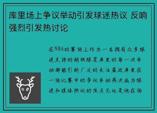 库里场上争议举动引发球迷热议 反响强烈引发热讨论