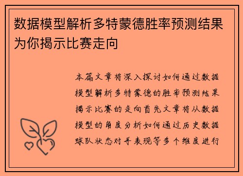 数据模型解析多特蒙德胜率预测结果为你揭示比赛走向