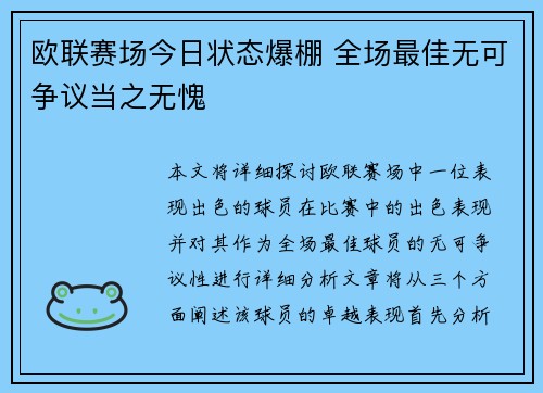 欧联赛场今日状态爆棚 全场最佳无可争议当之无愧