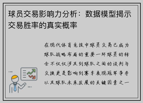 球员交易影响力分析：数据模型揭示交易胜率的真实概率