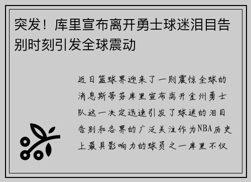 突发！库里宣布离开勇士球迷泪目告别时刻引发全球震动