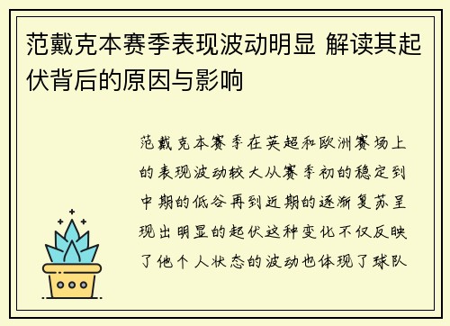 范戴克本赛季表现波动明显 解读其起伏背后的原因与影响