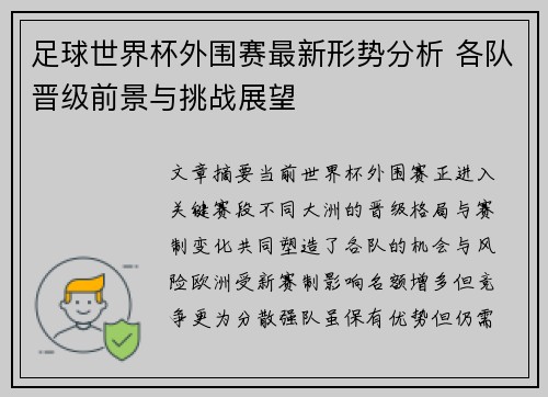 足球世界杯外围赛最新形势分析 各队晋级前景与挑战展望