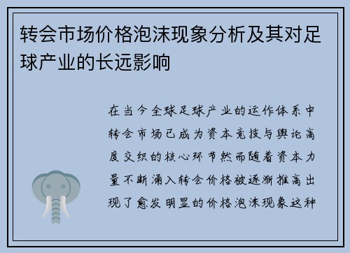 转会市场价格泡沫现象分析及其对足球产业的长远影响