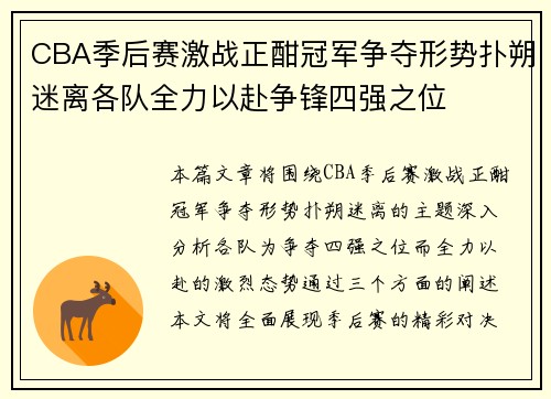 CBA季后赛激战正酣冠军争夺形势扑朔迷离各队全力以赴争锋四强之位