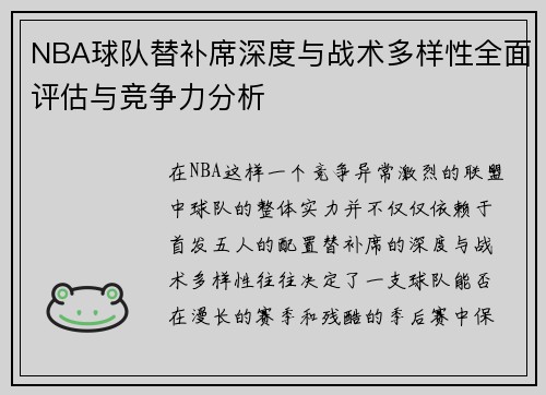 NBA球队替补席深度与战术多样性全面评估与竞争力分析