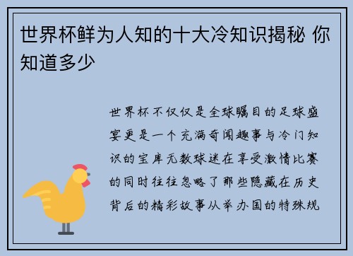 世界杯鲜为人知的十大冷知识揭秘 你知道多少