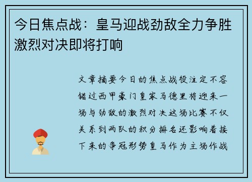 今日焦点战：皇马迎战劲敌全力争胜激烈对决即将打响