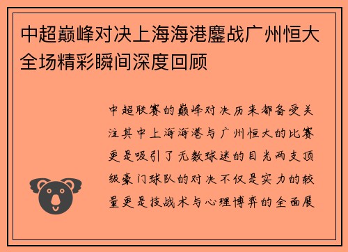 中超巅峰对决上海海港鏖战广州恒大全场精彩瞬间深度回顾